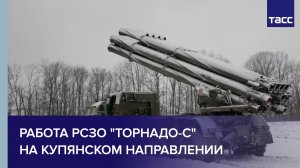 Работа РСЗО "Торнадо-С" на купянском направлении