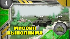 Мультики про танки. МИССИЯ ВЫПОЛНИМА.