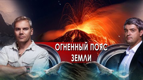 Огненный пояс Земли. Путеводитель НИИ РЕН ТВ. (25.03.2022).