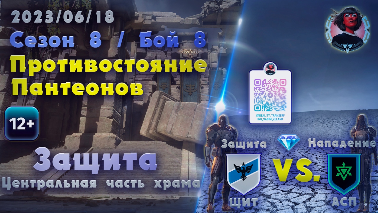 Skyforge - ГВГ Сезон 8 / Бой 8 Финальный. ЩИТ - АСП. Центральная часть храма. Защита (2023-06-18)