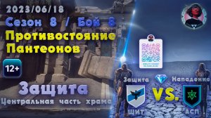 Skyforge - ГВГ Сезон 8 / Бой 8 Финальный. ЩИТ - АСП. Центральная часть храма. Защита (2023-06-18)