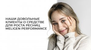 Meligen Performance: Преображение за несколько недель: отзывы