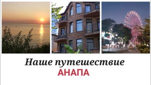АНАПА ✅ Пляж Высокий берег ️ Парк живой природы "До До"