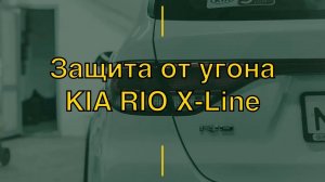 📲Защита от угона 🪆Kia Rio X Line 🤟 Просто и эффективно 🦹♂️ Pandora DX-90B охранный комплекс