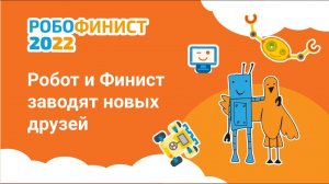 Робот и Финист заводят новых друзей