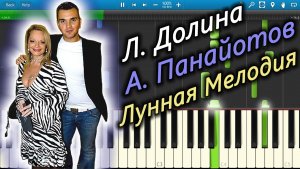 Л. Долина и А. Панайотов - Лунная Мелодия (на пианино Synthesia)