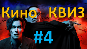 Кино КВИЗ #4