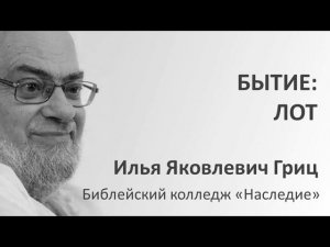 И.Я. Гриц. Введение в Ветхий Завет. Лекция 29   Бытие   Лот
