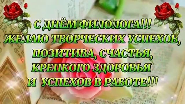 С днем филолога поздравление. День филолога поздравления учителю. Поздравления с днем филолога с пожеланием.