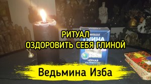 ОЗДОРОВИТЬ СЕБЯ ГЛИНОЙ. ДЛЯ ВСЕХ. ВЕДЬМИНА ИЗБА ▶️ ИНГА ХОСРОЕВА