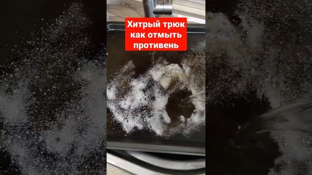 Хитрый трюк как отмыть противень, сковороду, казан.