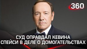 «Карточный домик выстоял»: суд снял с Кевина Спейси обвинения в домогательствах до Энтони Рэппа