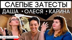 Слепой затест ароматов: Дарья Сак и Карина Цакоева угадывают парфюм | Парфпосиделки на Духи.рф