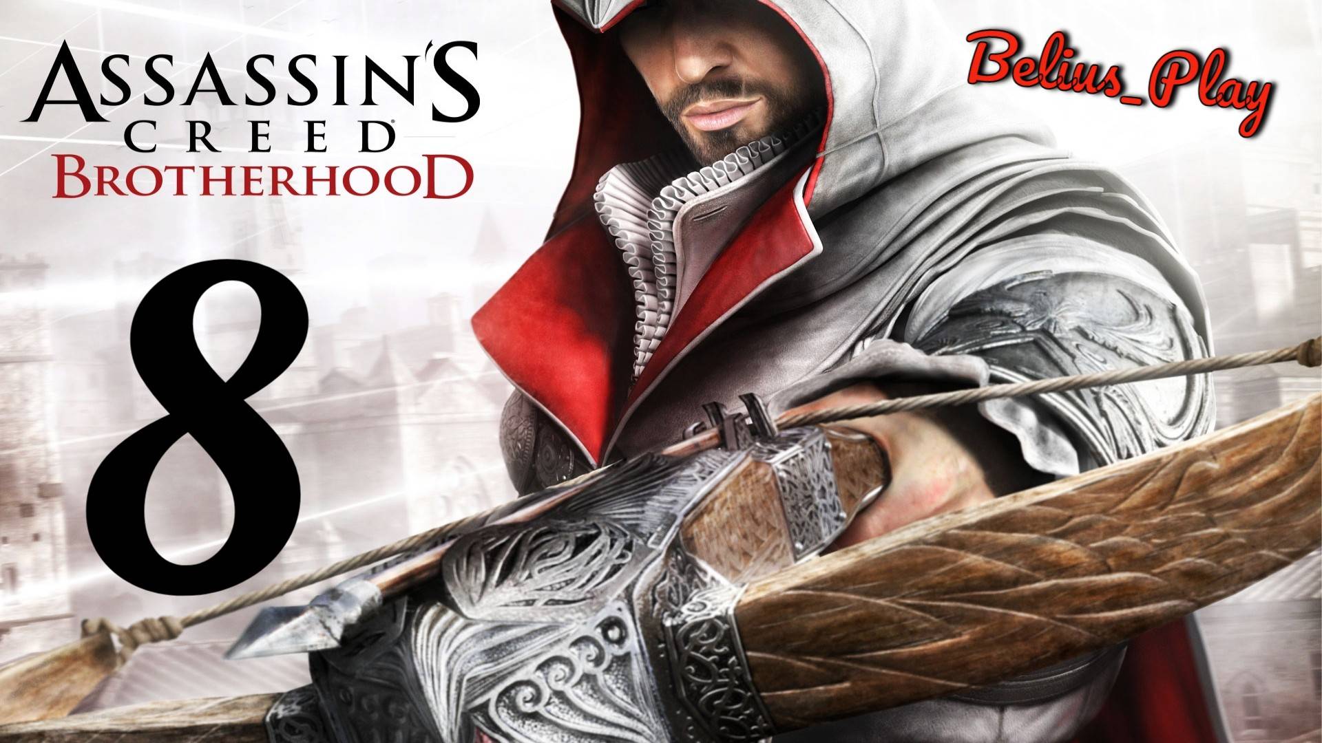 Assassin’s Creed: Brotherhood. Играем дальше))) #8 (PS4)