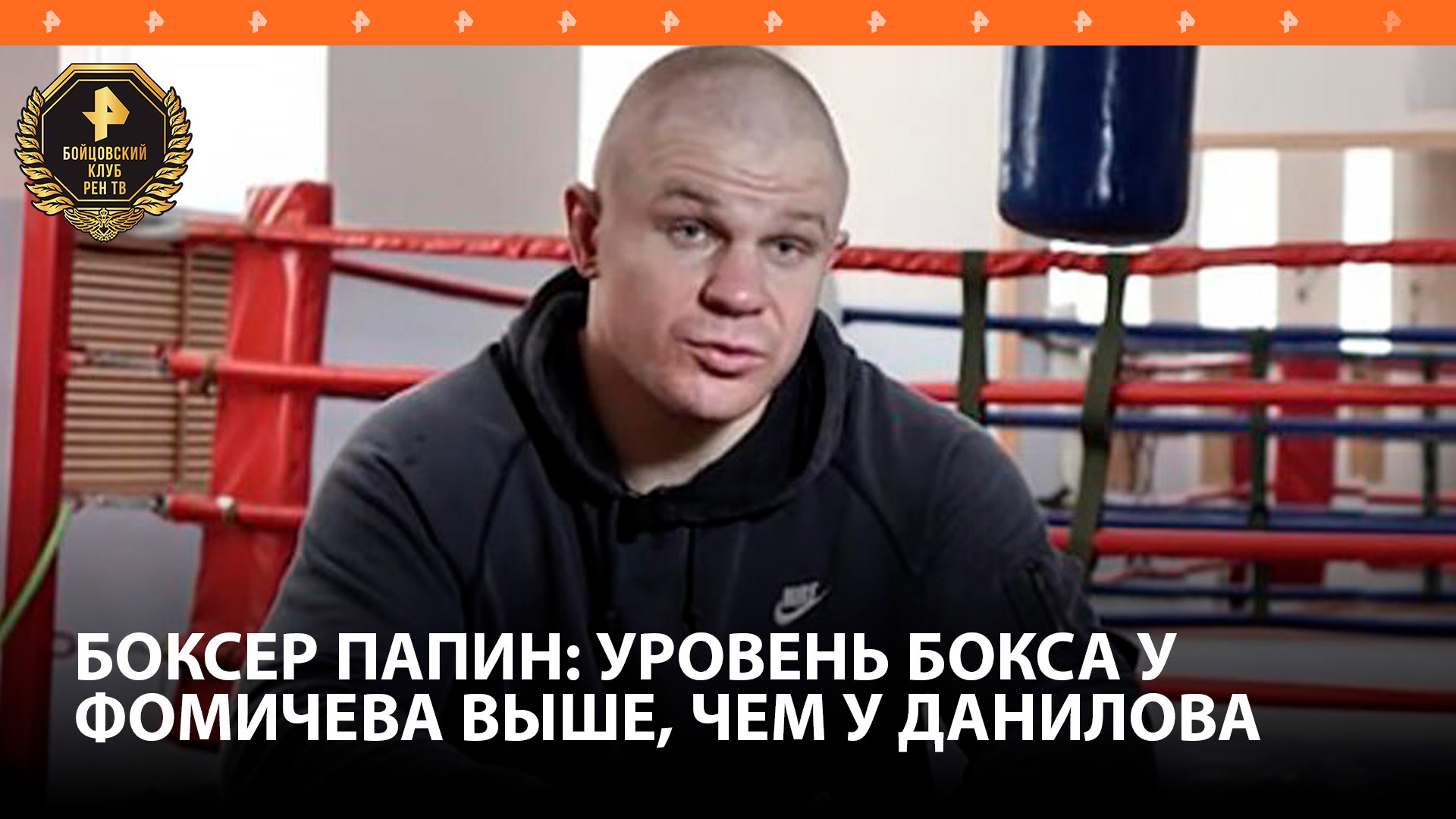 Уровень бокса Олега Фомича намного выше, чем у Николая Данилова —боксер Алексей Папин