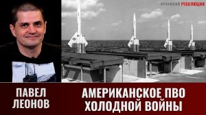 Павел Леонов. Американская ПВО начального периода Холодной войны