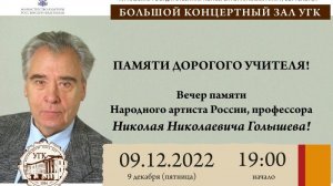 Вечер памяти Народного артиста России, профессора Николая Николаевича Голышева