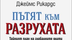 Петър Волгин - Книгата „Пътят към разрухата“ - на Джеймс Рикардс - БНР, 4.7.2017