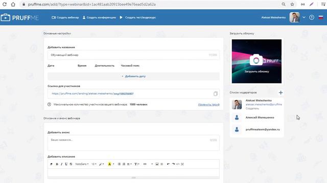 Как добавить модератора/спикера на Pruffme? смотреть онлайн