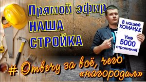 Строю своими руками. Долгострой мечты! Нас уже 5000. Розыгрыш призов, поговорим о стройке?!.
