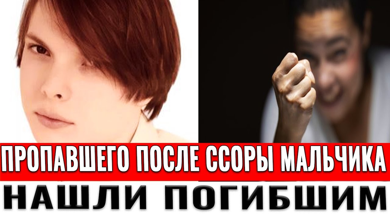 Пропавший после ссоры. Темноватая 19 летняя девочка. Девушка. Почему после ссоры плохое самочувствие. Пропал мальчик танинчук.