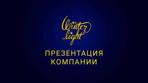 Презентация компании WINTER LIGHT