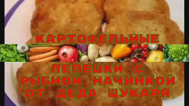 Картофельные лепешки с рыбной начинкой от деда Щукаря смотреть онлайн