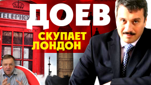 Дмитрий Доев скупает Лондон деньгами «Газпром Центрремонт» России. Это и есть хороший русский?