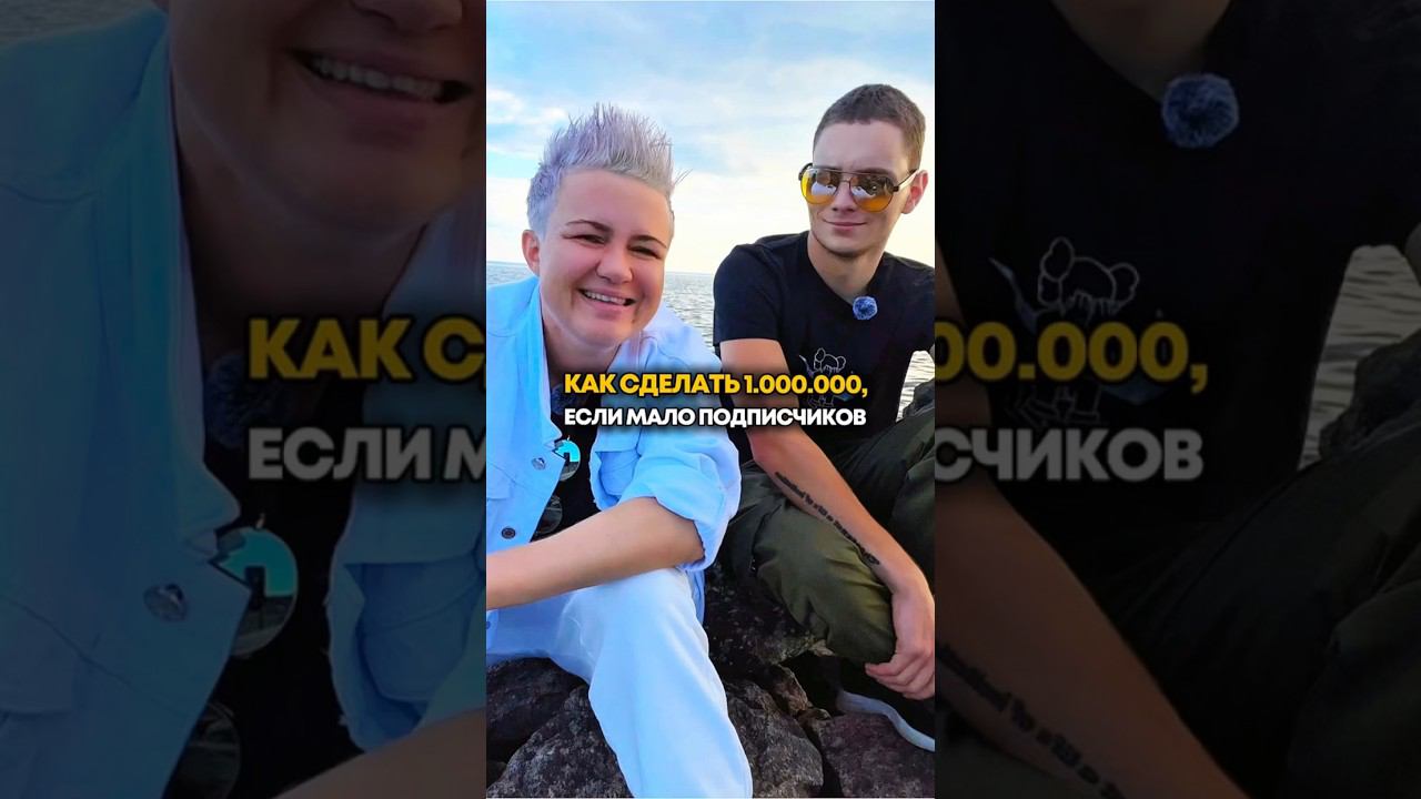 КАК СДЕЛАТЬ МИЛЛИОН, ЕСЛИ МАЛО ПОДПИСЧИКОВ