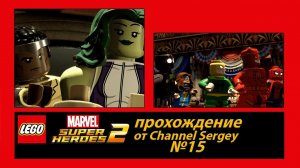 LEGO Marvel Super Heroes 2. Прохождение. №15. Команда Человека-паука и Защитники против Кингпина.
