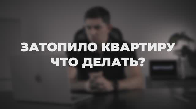 Затопило квартиру. Что делать?