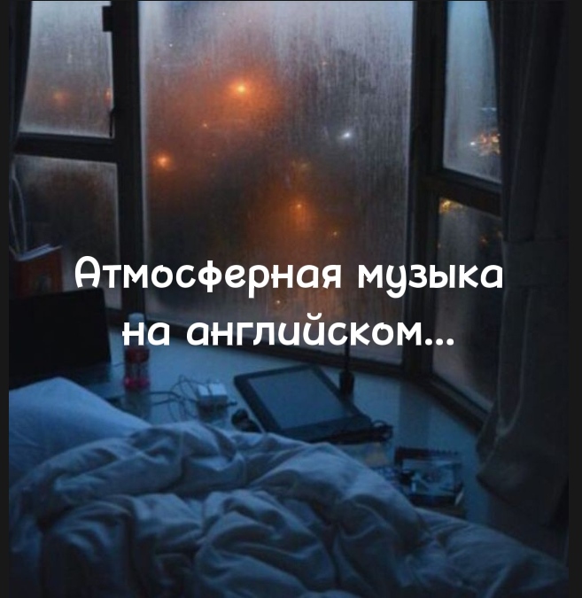 Атмосферная музыка на фон. Атмосферная музыка на английском. Атмосферные песни на английском.