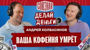 Ваша кофейня умрет | Андрей Колбасинов