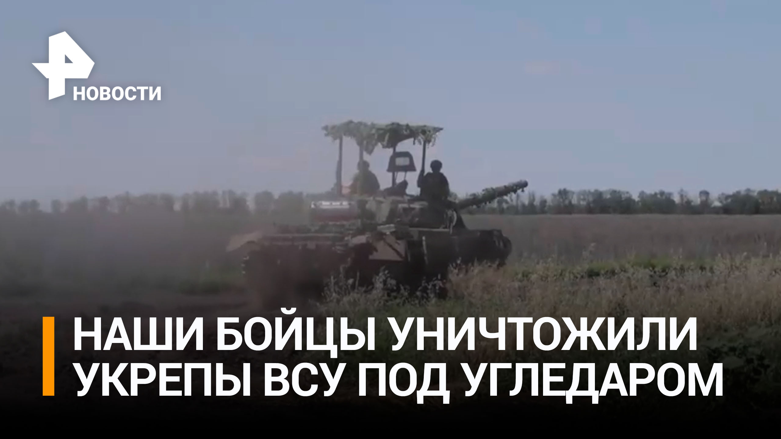 Российские танкисты уничтожили укрепрайоны ВСУ под Угледаром / РЕН Новости