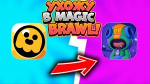 Magic brawl►Стрим