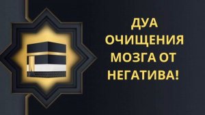 ДУА ОЧИЩЕНИЕ МОЗГА ОТ НЕГАТИВА