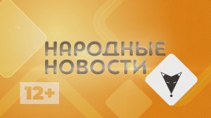 #НародныеНовости 31.05.23