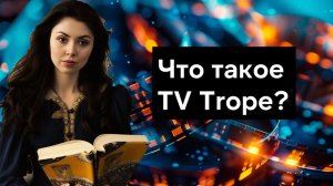 Что такое троп? Примеры | Где читать про тропы? | TV Tropes | Сторителлинг