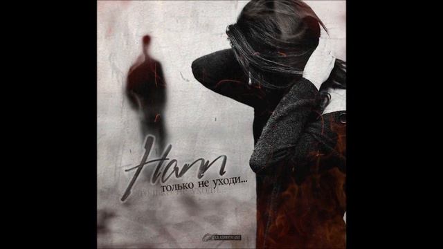 Hann - Только не уходи смотреть онлайн