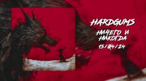 HARDGUMS -  НИЧЕГО И НИКОГДА (MIXTAPE)