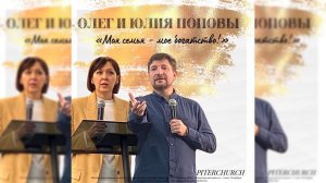 Олег и Юлия Поповы - 21.11.2020