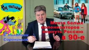 «Ну, Погоди!» с Николаем  Сорокиным. «Гениальный план» Запада абсолютно прост