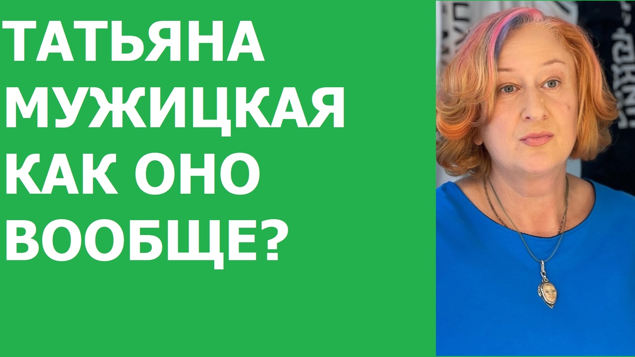 #400 ТАТЬЯНА МУЖИЦКАЯ/КАК ОНО ВООБЩЕ?