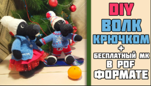 Вязаный волк крючком. Амигуруми.