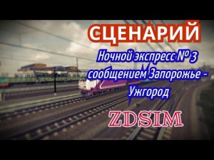 [Zdsim] Ночной экспресс № 3 сообщением Запорожье - Ужгород