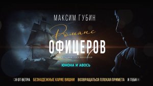 Романс офицеров ♪ (Ты меня на рассвете разбудишь) - Максим Губин