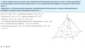 Пирамида. Площадь сечения, перпендикулярного боковому ребру. Задание 14
