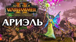 Ариэль Королева лесных эльфов | The Twisted & The Twilight, Total War: WARHAMMER 2 на русском