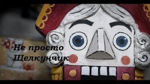Не просто Щелкунчик. Новогодняя идея упаковки подарка.