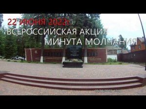 22 июня 2022г. ВСЕРОССИЙСКАЯ АКЦИЯ МИНУТА МОЛЧАНИЯ